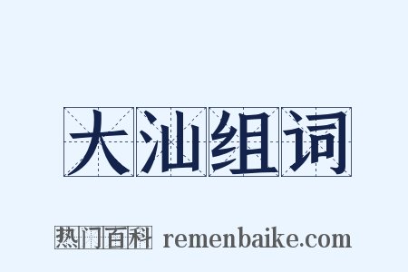 大汕组词是什么意思的图片